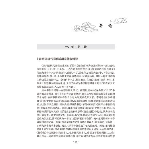 金元冀医新论 周计春 董尚朴 主编 中医理论体系的形成与发展 金元医学理论大发展的原因新解 9787117340762 人民卫生出版社 商品图4