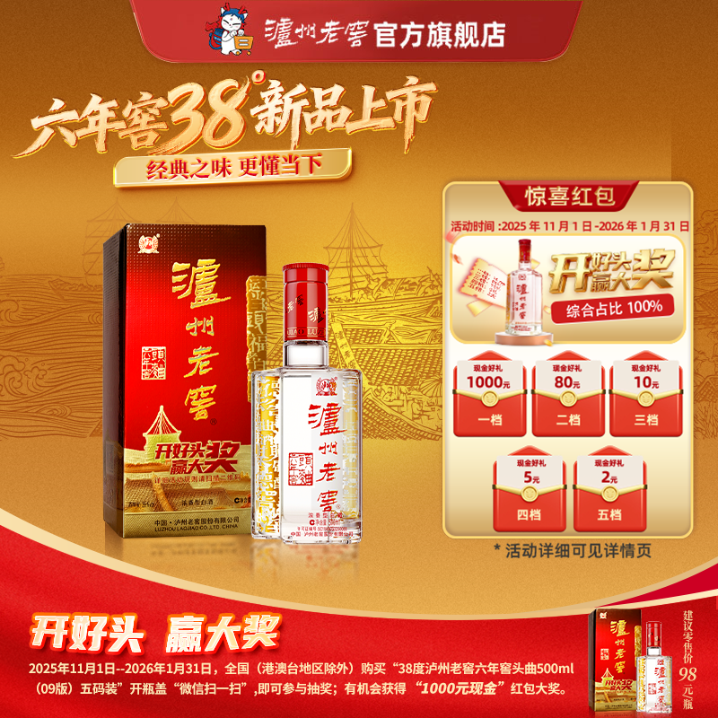 【扫码有好礼】38度泸州老窖六年窖头曲酒（09版）五码装500ml  泸州老窖官方旗舰店