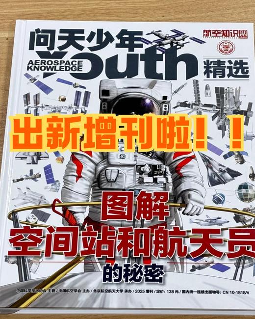 问天少年增刊  图解民航飞行的秘密   图解空间站和航天员的秘密 青少年航空航天军事科普【悦刊图书】 商品图1