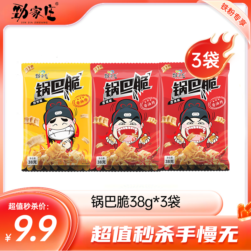 内购秒杀专场 3袋锅巴脆38g/包   烧烤味/香辣味