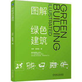 图解绿色建筑