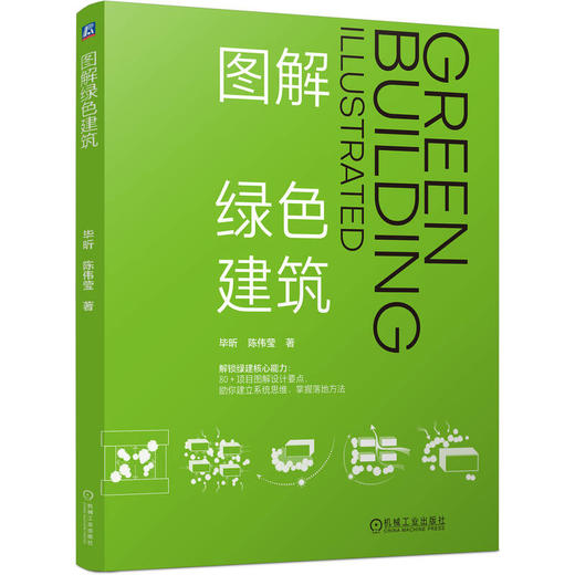 图解绿色建筑 商品图0