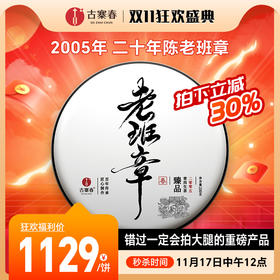 【不足10饼！！】鼎级老生茶【二十年陈老班章】2005年真年份·20年陈老班章！ 轰动整个茶界，一定定好闹钟准时开抢 错过一定会拍大腿的重磅产品200克/饼，5饼/提送1饼