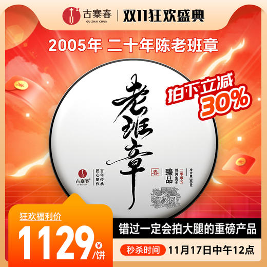 【不足10饼！！】鼎级老生茶【二十年陈老班章】2005年真年份·20年陈老班章！ 轰动整个茶界，一定定好闹钟准时开抢 错过一定会拍大腿的重磅产品200克/饼，5饼/提送1饼 商品图0