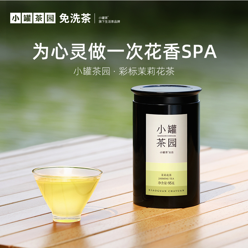 小罐茶园 彩标系列茉莉花茶  升级版 95g 【现货】