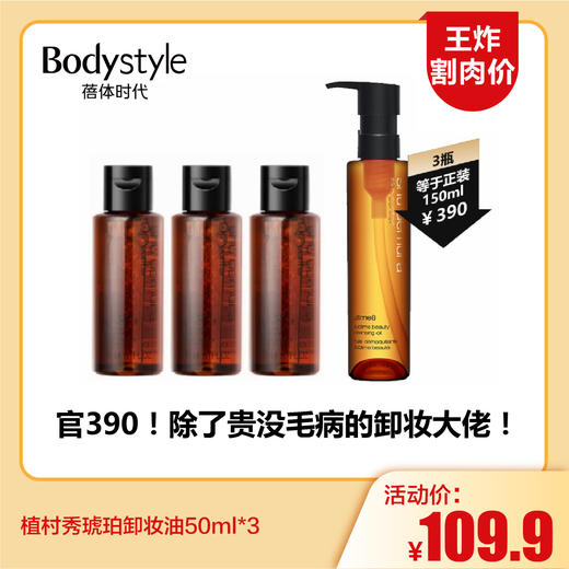 【11.16王炸割肉价】植村秀琥珀卸妆油50ml*3(限26.1） 商品图0