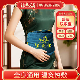 【碧玺双敷宝】【 双面用】膝盖腰腹双膝肩颈暖宫碧玺能量石中草药粗盐海盐包全身定时控温理疗垫理疗毯【中药能量石温灸宝】双面多功能
