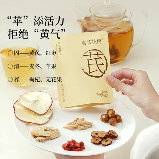 严选 | 喜善花房 苹果黄芪茶 脸蛋红扑扑 30g/包*10包 商品图2