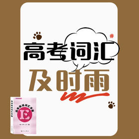 26寒春 高考词汇及时雨 试听