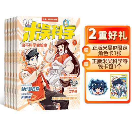 米吴科学（1年共12期）（杂志订阅） 2026年1月起订 商品图1