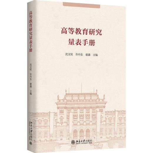 高等教育研究量表手册 商品图0