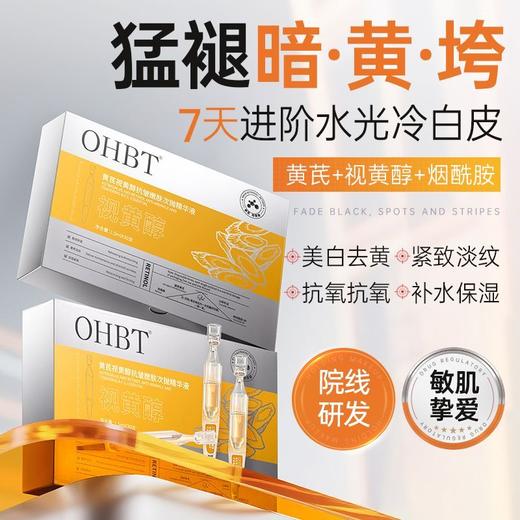 OHBT黄芪视黄醇抗皱嫩肤次抛精华液1.5ml*30支 商品图4