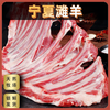 疯抢中！！顺丰/京东直发【宁夏滩羊·羊排/全羊块/羊蝎子】正宗6-8个月散养滩羊 人工手剁 肉质细嫩无膻味 3斤/6斤 商品缩略图0