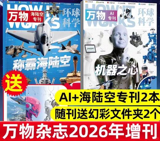 万物增刊 AI时代 未来已来！ 万物专刊来了 A1专刊+海陆空专刊 机器之心 AI来袭  拆/拆全是硬核武器 称霸海陆空天  【悦刊图书】 商品图0