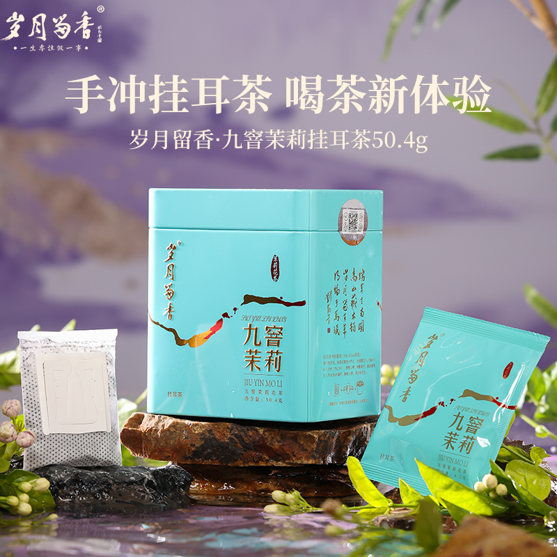 【岁月留香】九窨茉莉·挂耳茶
