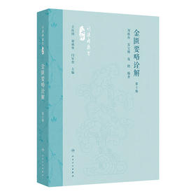 金匮要略诠解（第2版）