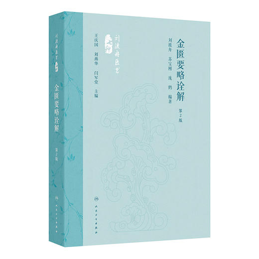 金匮要略诠解（第2版） 商品图0