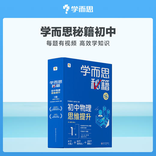 单科【初中学而思秘籍 物理/英语/化学智能教辅】赠初中全科必备知识电子版手册 商品图1