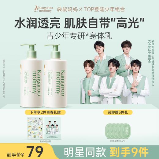 【TOP登陆少年组合】舒缓肌肤干燥 水润焕亮 青少年身体乳260g 商品图0