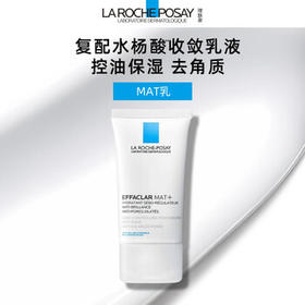 理肤泉【黄子弘凡同款】MAT乳40ml水杨酸清痘控油乳液护肤品新年礼物
