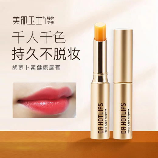 美肌卫士胡萝卜素健康唇膏 商品图0