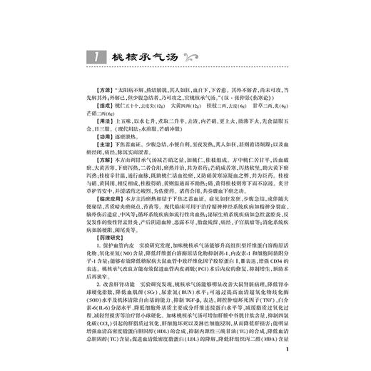 古代经典名方研究与治验 第一批100首 古代经典名方 胡方林 刘仙菊 为其临床运用和药品开发提供参考9787117326681人民卫生出版社 商品图4