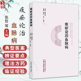 痰瘀论治血脉病 张哲 王洋 刘悦 主编 系统阑述了痰瘀与血脉病发生 发展的内在联系等 中医临床 9787513298513 中国中医药出版社