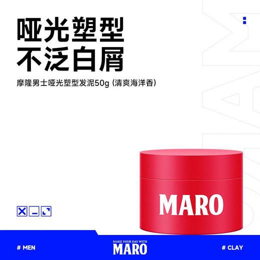 MARO摩隆 男士哑光塑型发泥50g（ 清爽海洋香 ） 商品图0