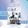 万物增刊 AI时代 未来已来！ 万物专刊来了 A1专刊+海陆空专刊 机器之心 AI来袭  拆/拆全是硬核武器 称霸海陆空天  【悦刊图书】 商品缩略图2