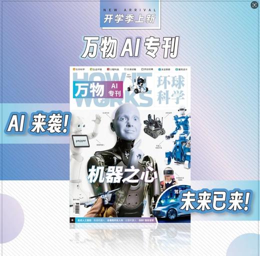 万物增刊 AI时代 未来已来！ 万物专刊来了 A1专刊+海陆空专刊 机器之心 AI来袭  拆/拆全是硬核武器 称霸海陆空天  【悦刊图书】 商品图2