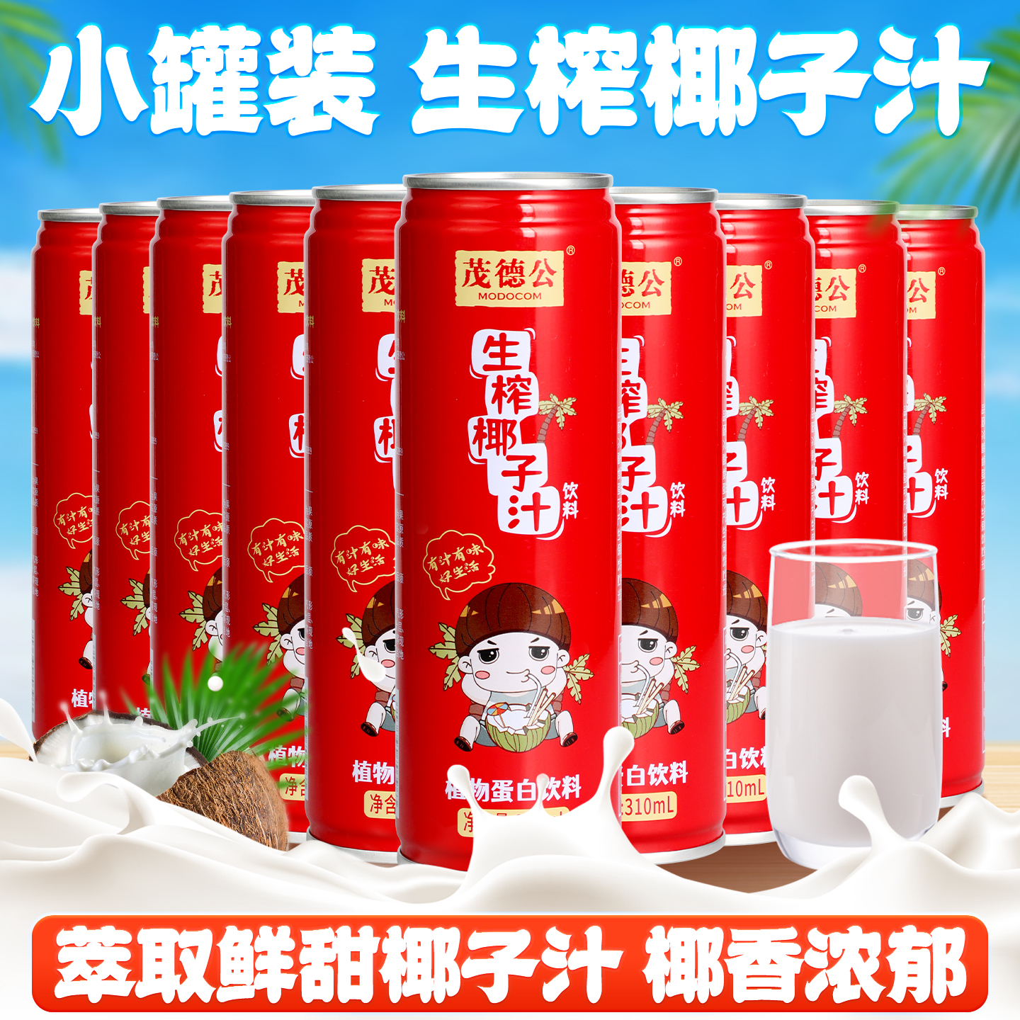茂德公海南生榨椰子汁310ml*10罐 果汁椰奶罐装椰汁饮料休闲饮料