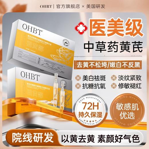 OHBT黄芪视黄醇抗皱嫩肤次抛精华液1.5ml*30支 商品图0