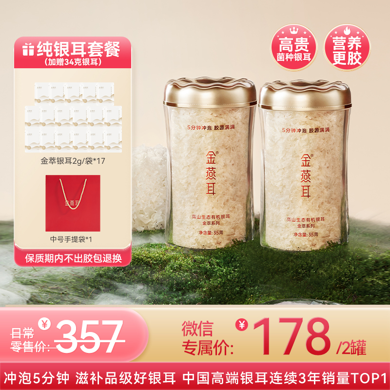金燕耳【金萃系列】 小蛮腰金罐装35g 高山生态有机银耳 免煮速泡5分钟即食 3-4倍胶养精华