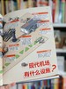 问天少年增刊  图解民航飞行的秘密   图解空间站和航天员的秘密 青少年航空航天军事科普【悦刊图书】 商品缩略图11