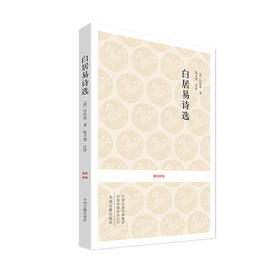 白居易诗选（国学经典）