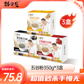 内购秒杀专场 3盒五谷粉（3种口味） 350g/盒
