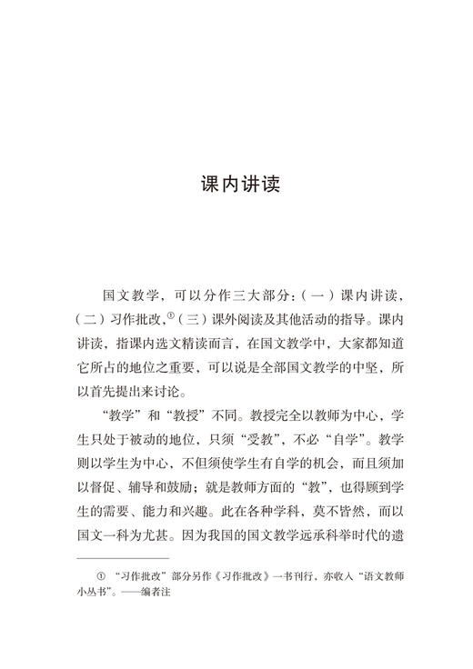 课内讲读与课外指导(语文教师小丛书) 商品图7