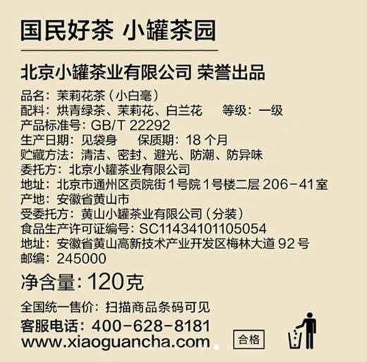 小罐茶园【日常装】自己喝的一级横县茉莉花茶120g 茗茶茶叶 商品图7