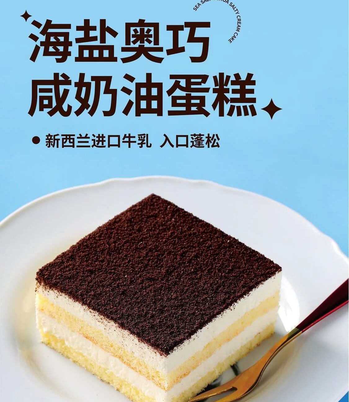 海盐奥巧·咸奶油蛋糕----新西兰进口牛乳----下单后隔天取-----过期不退不换、介意者慎拍