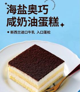 海盐奥巧·咸奶油蛋糕----新西兰进口牛乳----下单后隔天取-----过期不退不换、介意者慎拍