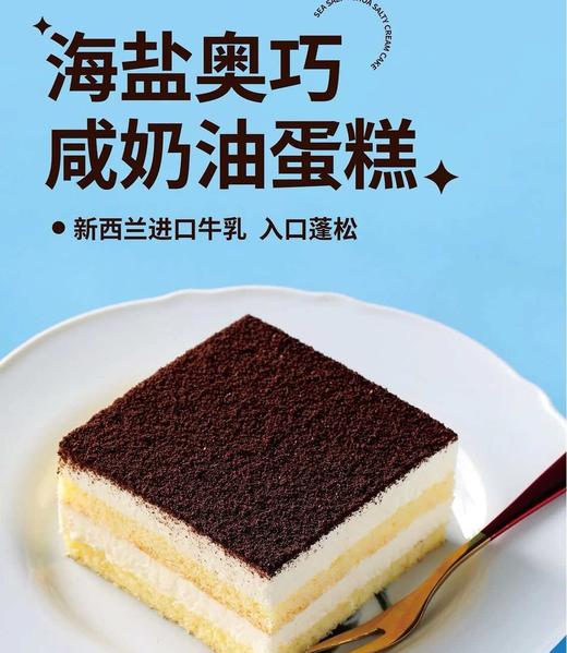 海盐奥巧·咸奶油蛋糕----新西兰进口牛乳----下单后隔天取-----过期不退不换、介意者慎拍 商品图0