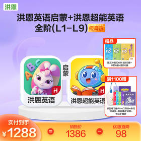 【英语畅学套装】洪恩英语+洪恩超能英语L1-L9 永久包一套搞定英语启蒙到小学英语进阶