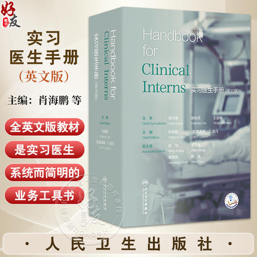 实习医生手册（英文版）肖海鹏 主编 内容涵盖诊断学 内科学 外科学 妇产科学 儿科学 皮肤性病学各大学科内容 人民卫生出版社 商品图0