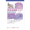 消化道黏膜病理活检解读（原书第3版） 商品缩略图0