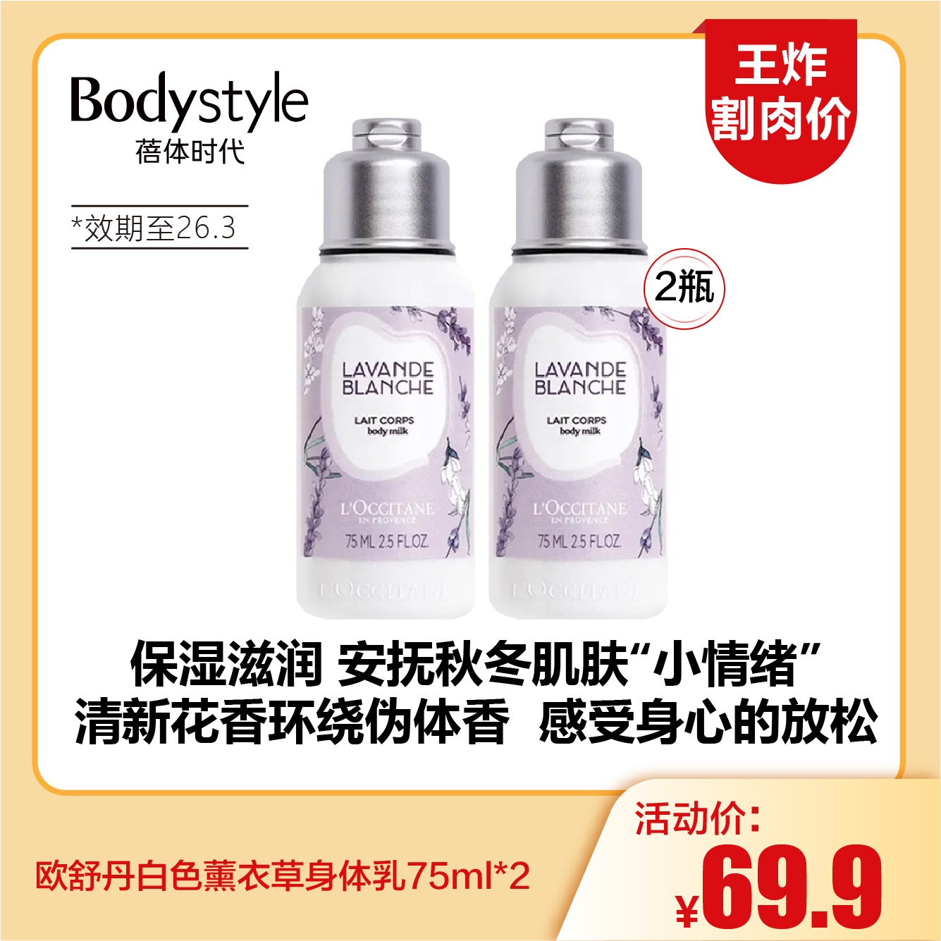 【11.16王炸割肉价】欧舒丹白色薰衣草身体乳75ml*2（限26年3月）