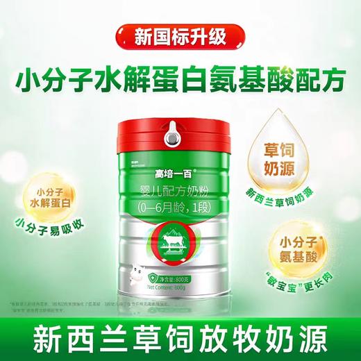 高培一百 小分子氨基酸+草饲奶粉+水解小分子配方奶粉800克1段（购满358元参与：1元报名送358元乳铁蛋白） 商品图0
