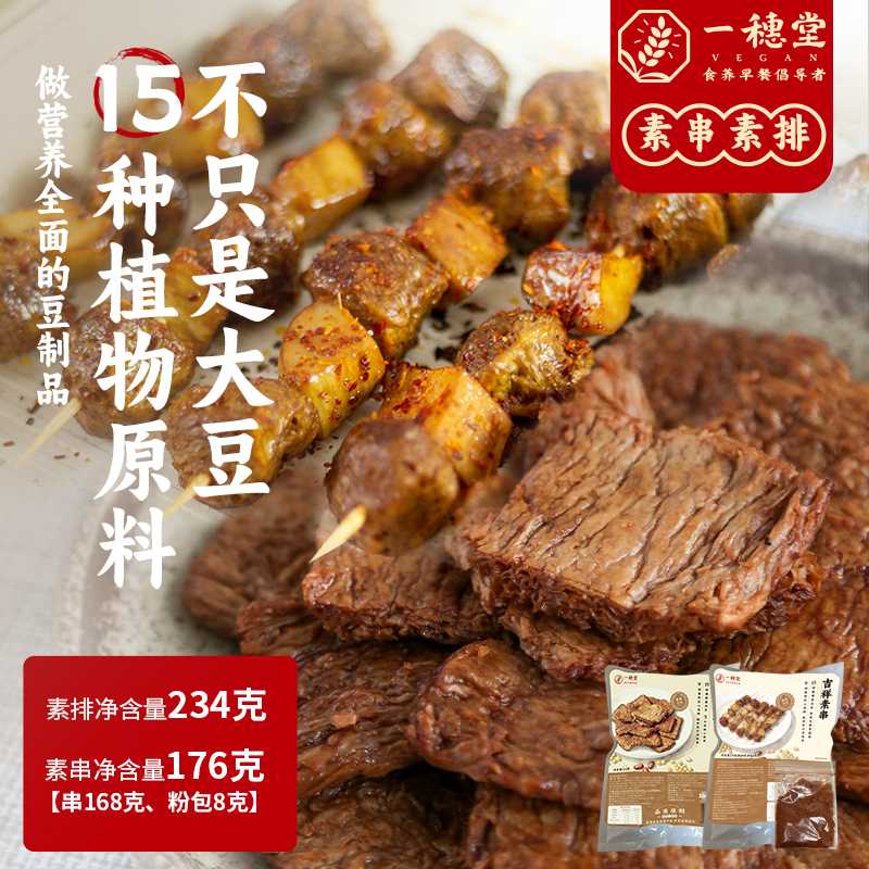 【一穗堂如意素排 / 吉祥素串】满96顺丰冷链包邮/15种植物蛋白原料/拒绝色素、防腐剂、鸡精味精/撕开加热即食