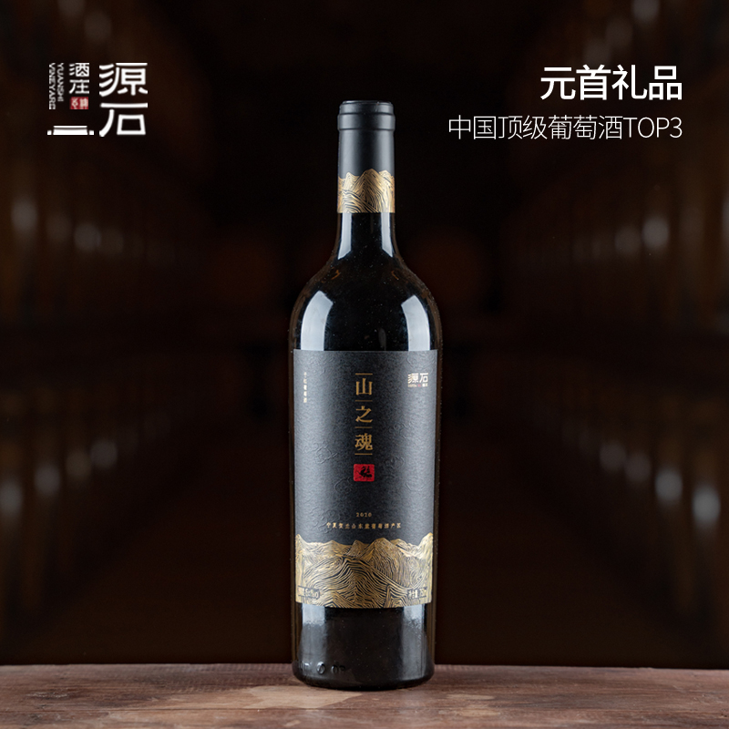 山之魂·干红葡萄酒