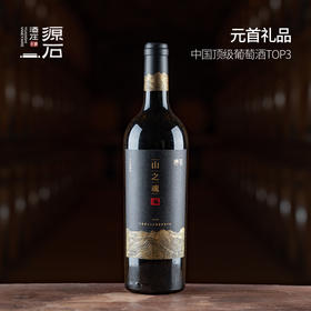 山之魂·干红葡萄酒