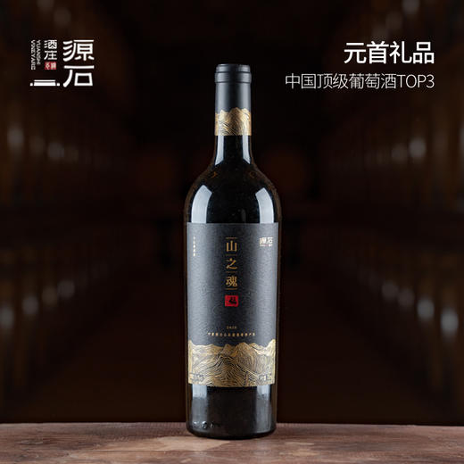 山之魂·干红葡萄酒 商品图0